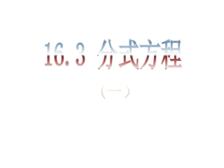 可分一元二次方程的分式方程