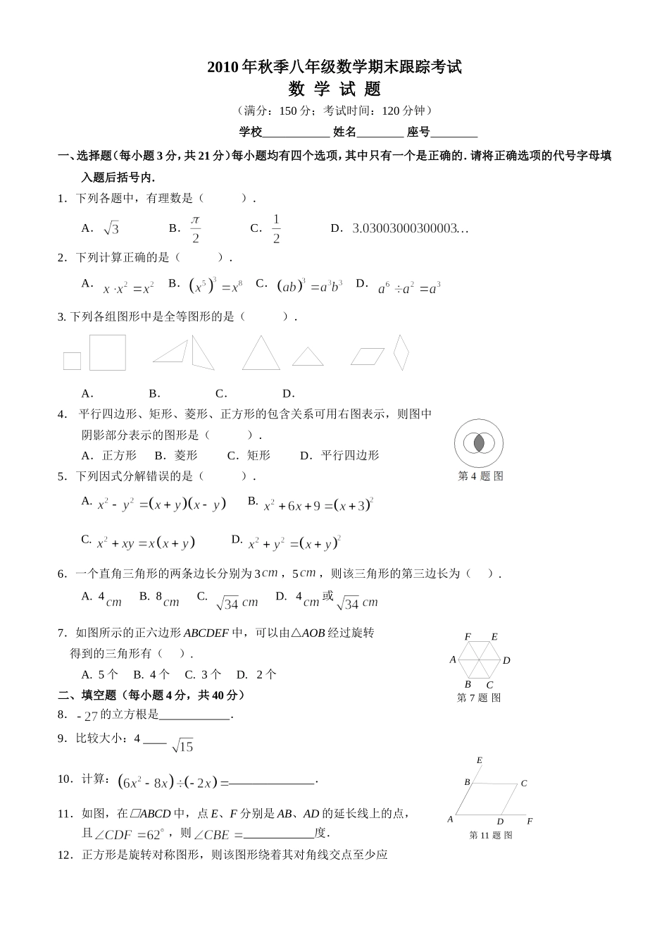 2010年秋季八年级数学期末试卷_第1页