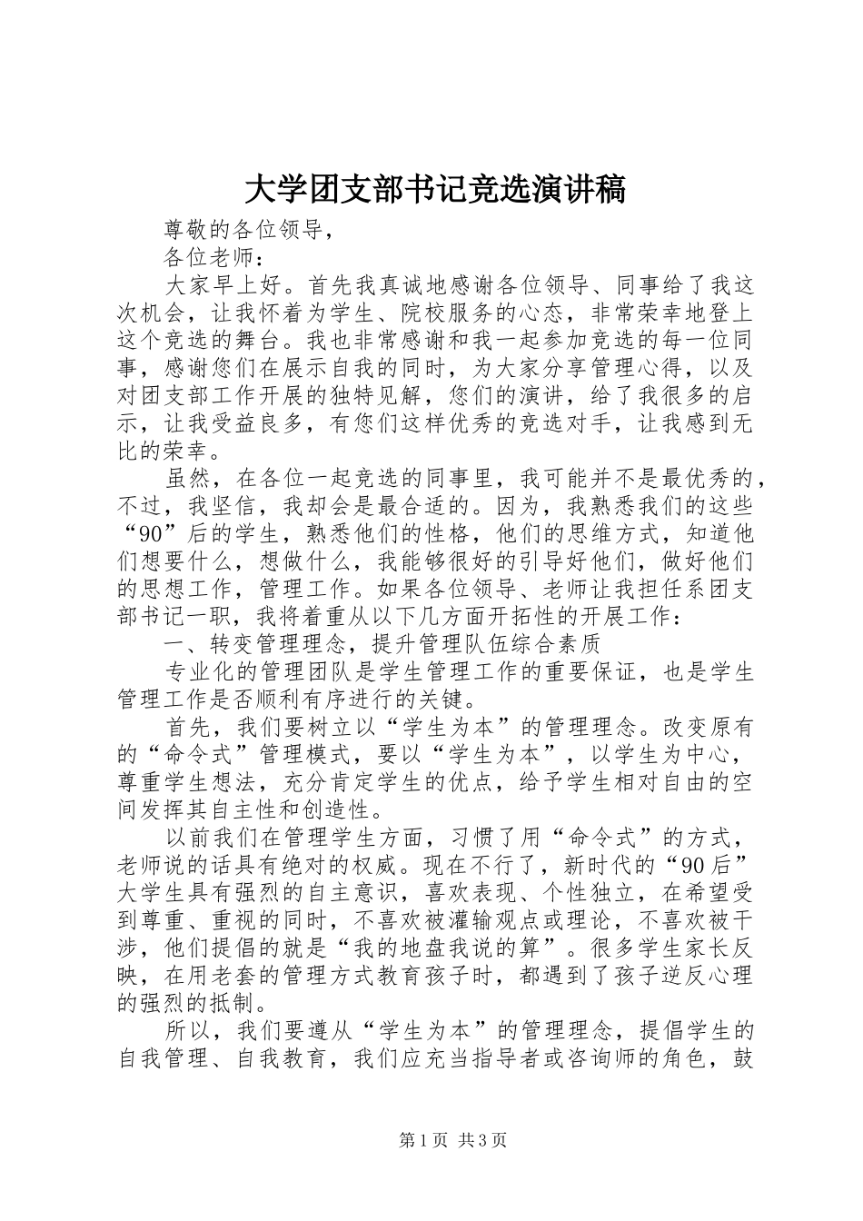 大学团支部书记竞选演讲致辞稿范文_第1页