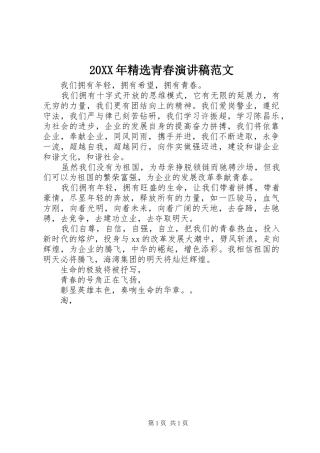 20XX年精选青春演讲范文