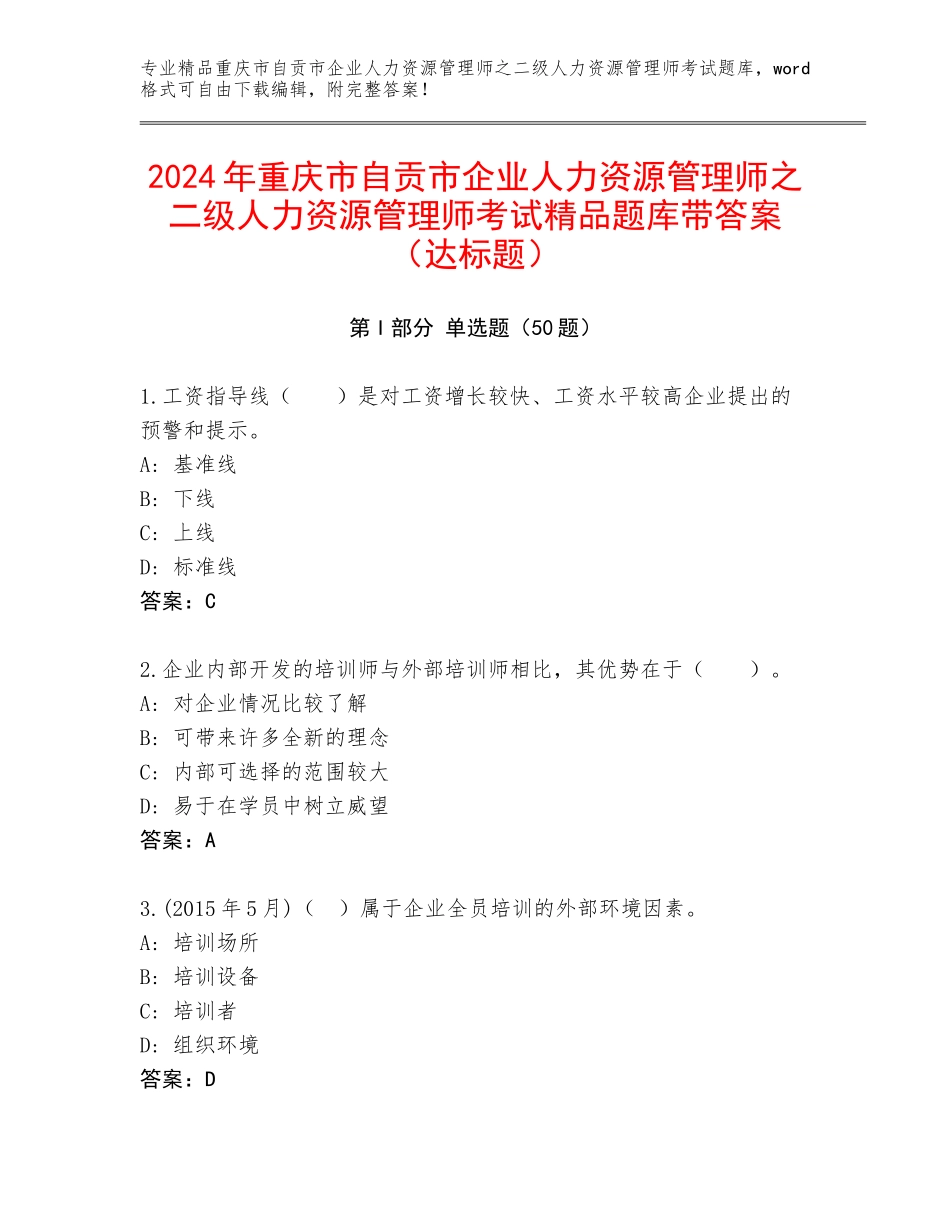 2024年重庆市自贡市企业人力资源管理师之二级人力资源管理师考试精品题库带答案（达标题）_第1页