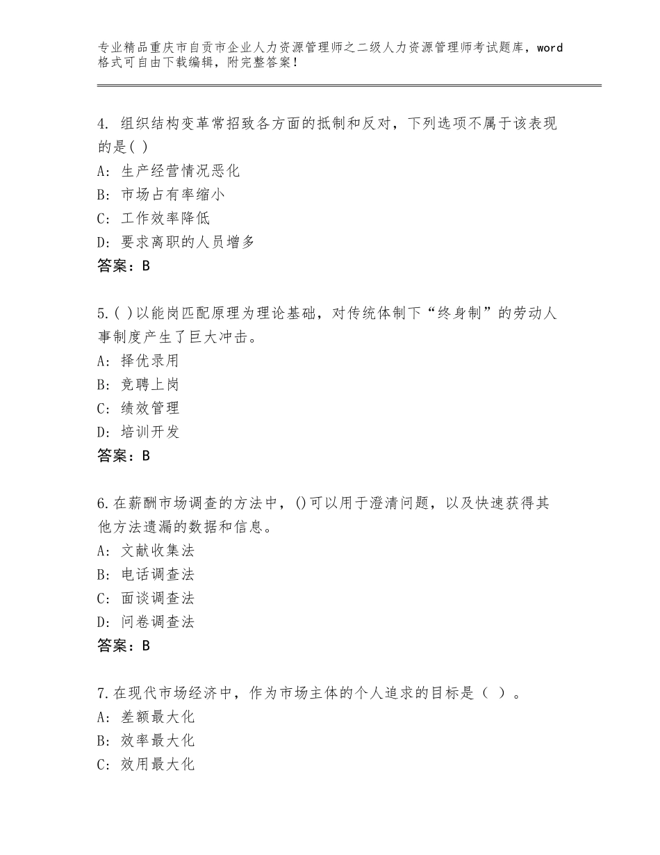 2024年重庆市自贡市企业人力资源管理师之二级人力资源管理师考试精品题库带答案（达标题）_第2页