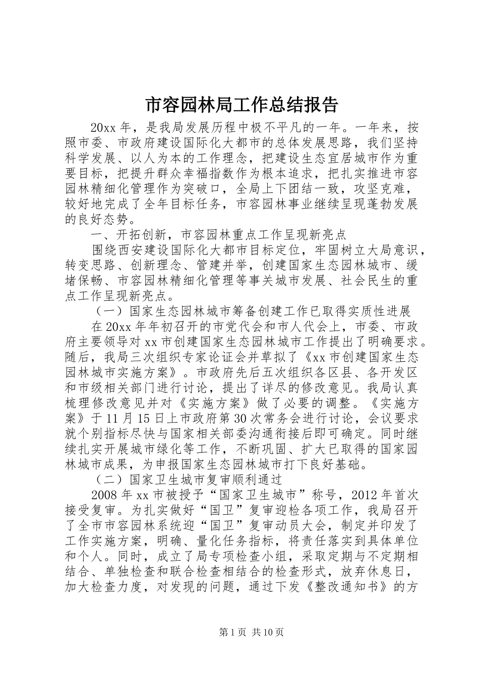 市容园林局工作总结报告 _第1页