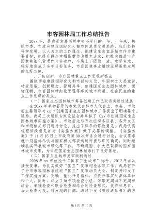 市容园林局工作总结报告 