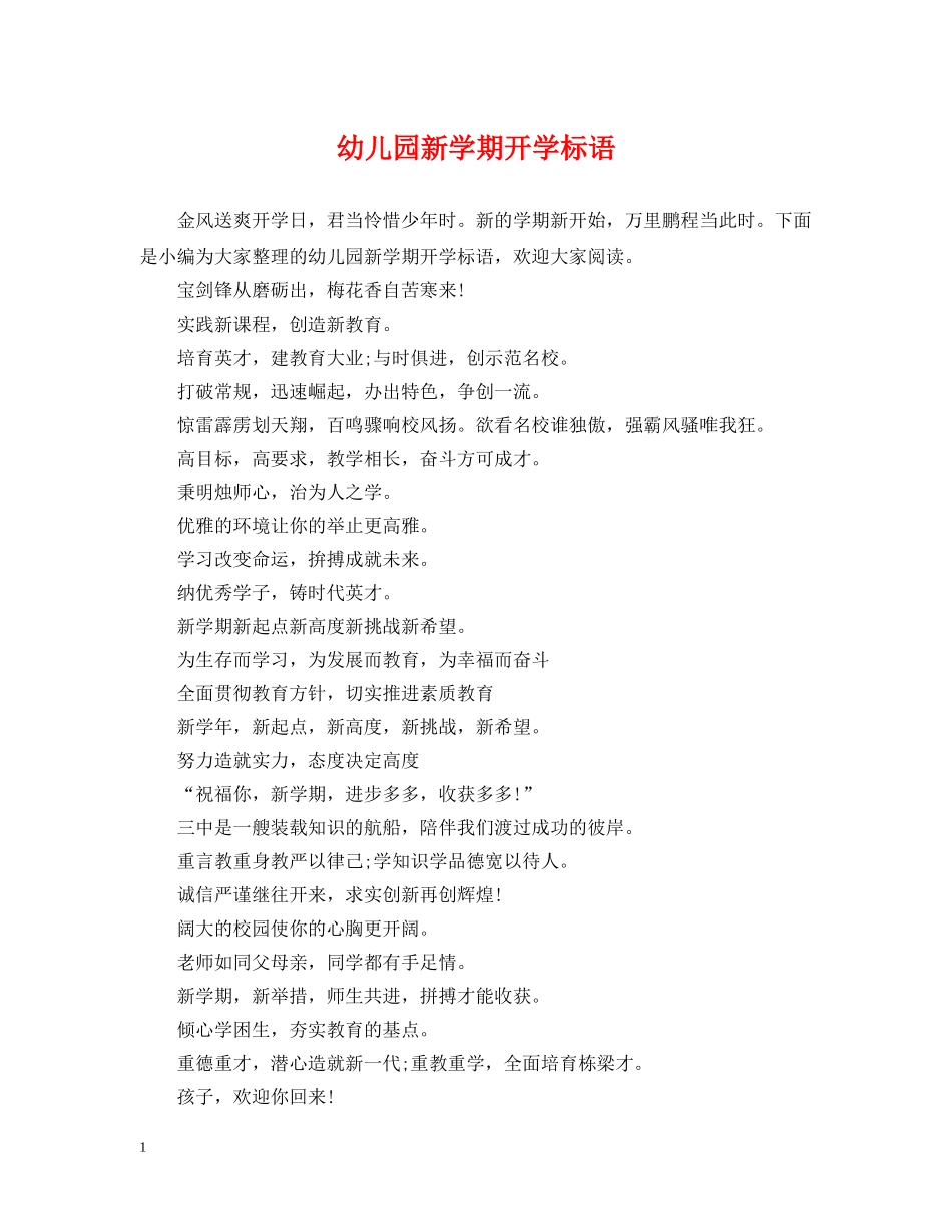 幼儿园新学期开学标语 _第1页