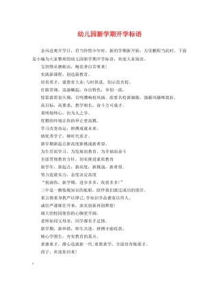 幼儿园新学期开学标语 