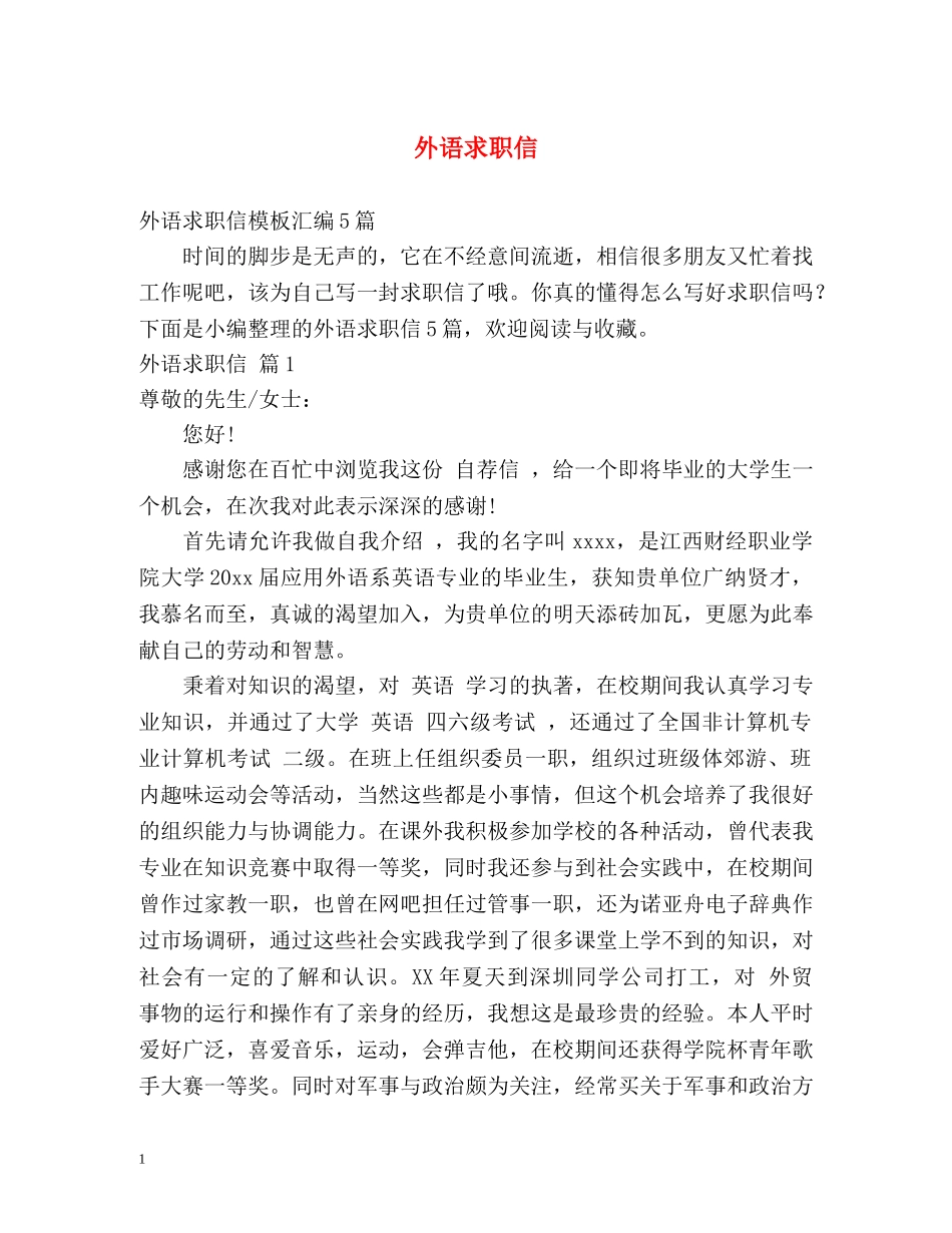 外语求职信 _第1页