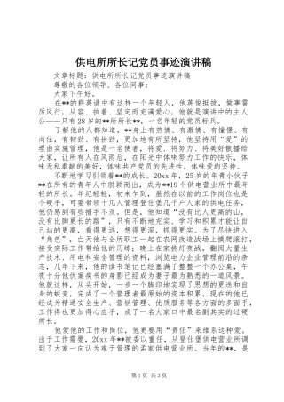 供电所所长记党员事迹演讲稿范文