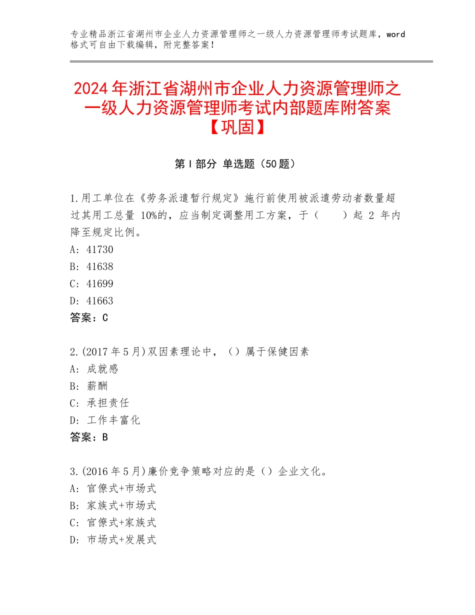 2024年浙江省湖州市企业人力资源管理师之一级人力资源管理师考试内部题库附答案【巩固】_第1页