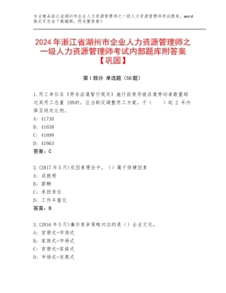 2024年浙江省湖州市企业人力资源管理师之一级人力资源管理师考试内部题库附答案【巩固】