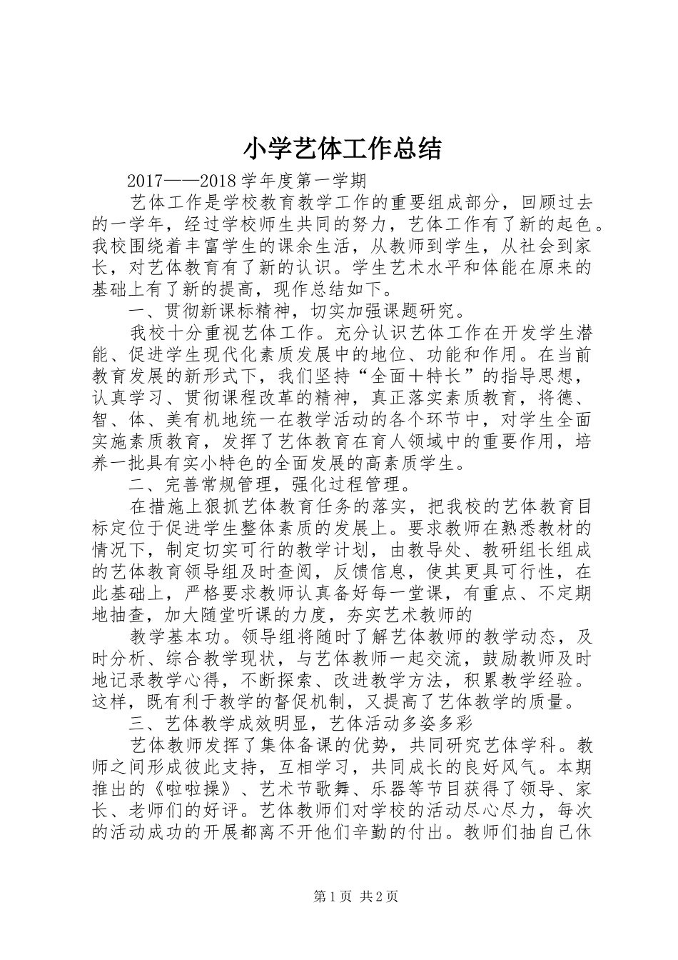 小学艺体工作总结 _第1页