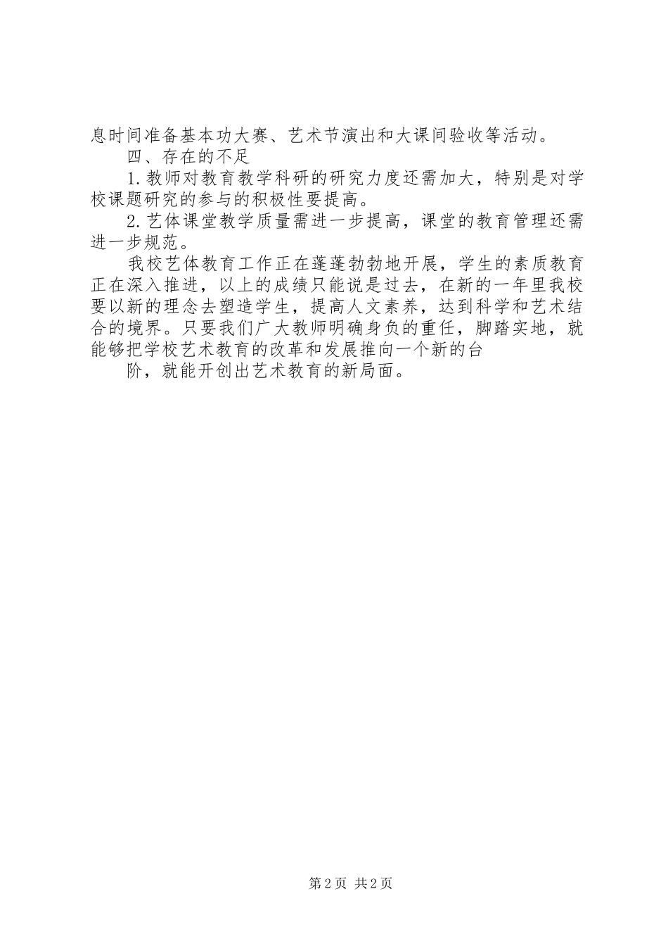 小学艺体工作总结 _第2页