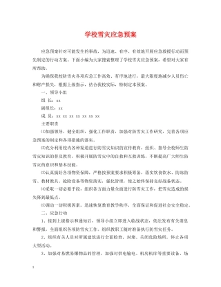 学校雪灾应急预案 