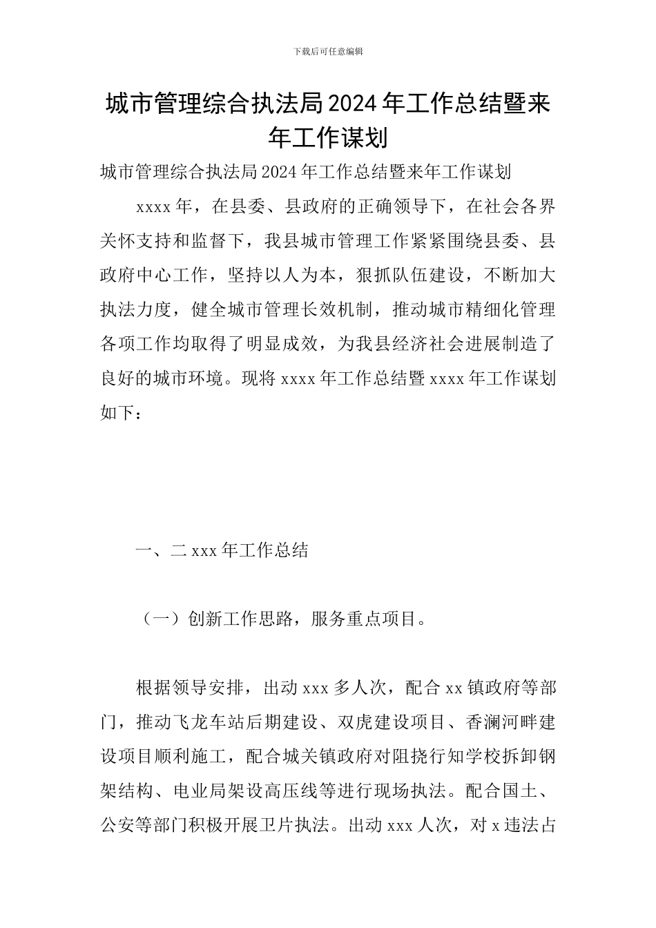 城市管理综合执法局2024年工作总结暨来年工作谋划_第1页