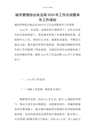 城市管理综合执法局2024年工作总结暨来年工作谋划