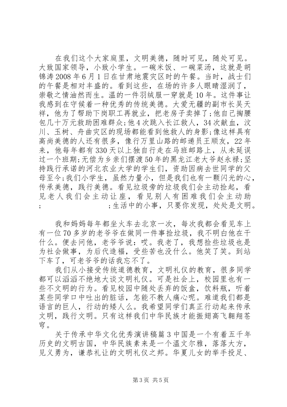 关于传承中华文化优秀演讲稿范文_第3页