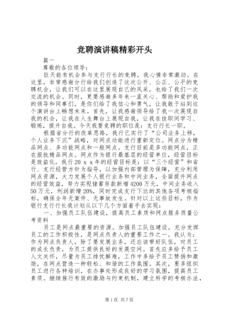 竞聘演讲致辞精彩开头