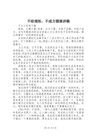不给规矩，不成方圆演讲稿范文