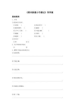 《黄州新建小竹楼记》导学案1