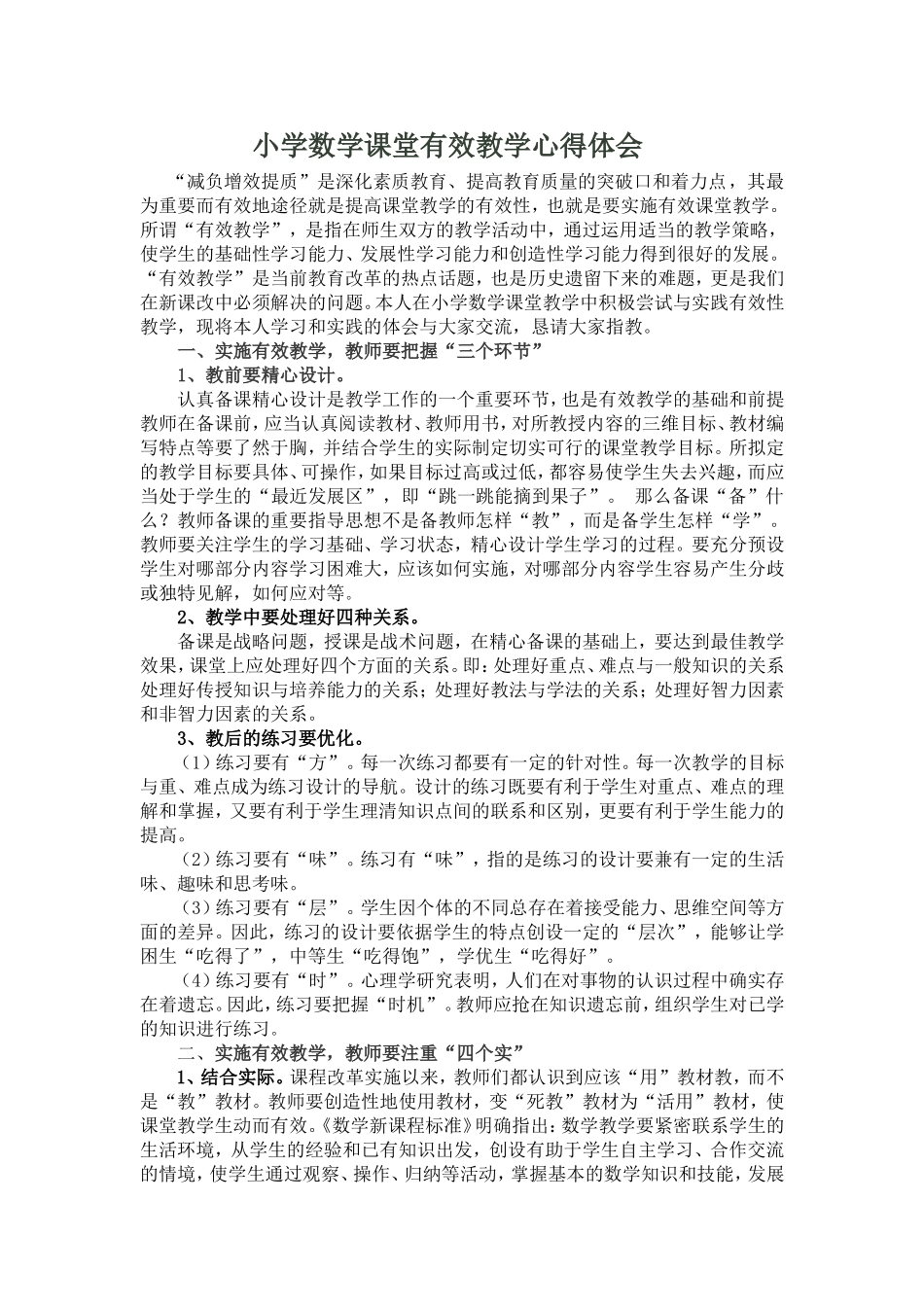 小学数学课堂有效教学心得体会_第1页
