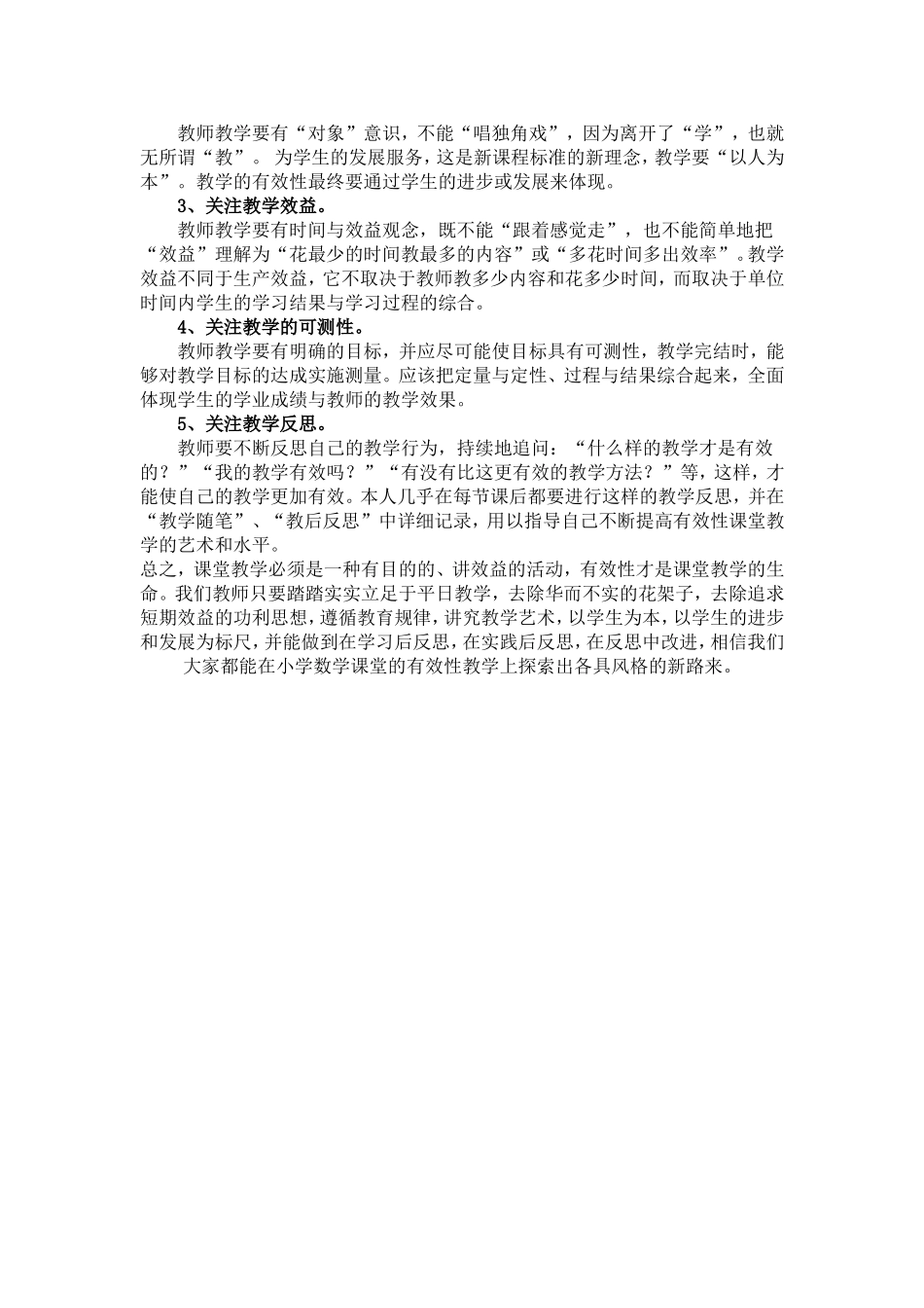 小学数学课堂有效教学心得体会_第3页