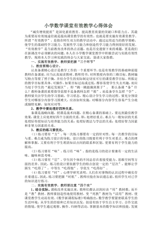 小学数学课堂有效教学心得体会