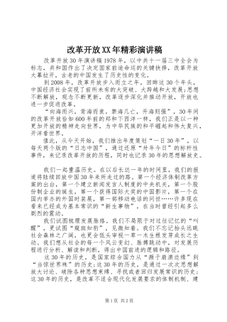 改革开放XX年精彩演讲稿 