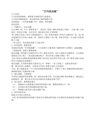 美术课程艾玛捉迷藏活动教案
