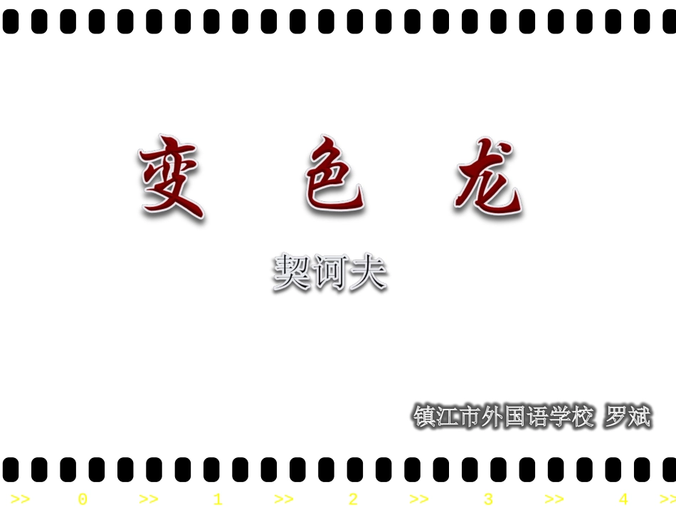 《变色龙》镇外罗斌初定稿pt_第1页