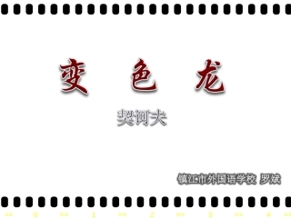 《变色龙》镇外罗斌初定稿pt