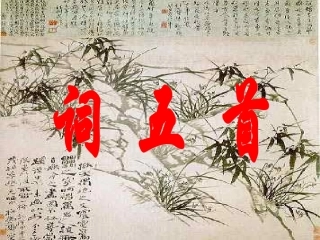 词五首好可用