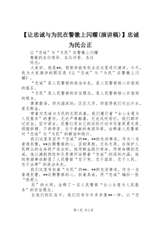 【让忠诚与为民在警徽上闪耀(演讲稿范文)】忠诚为民公正