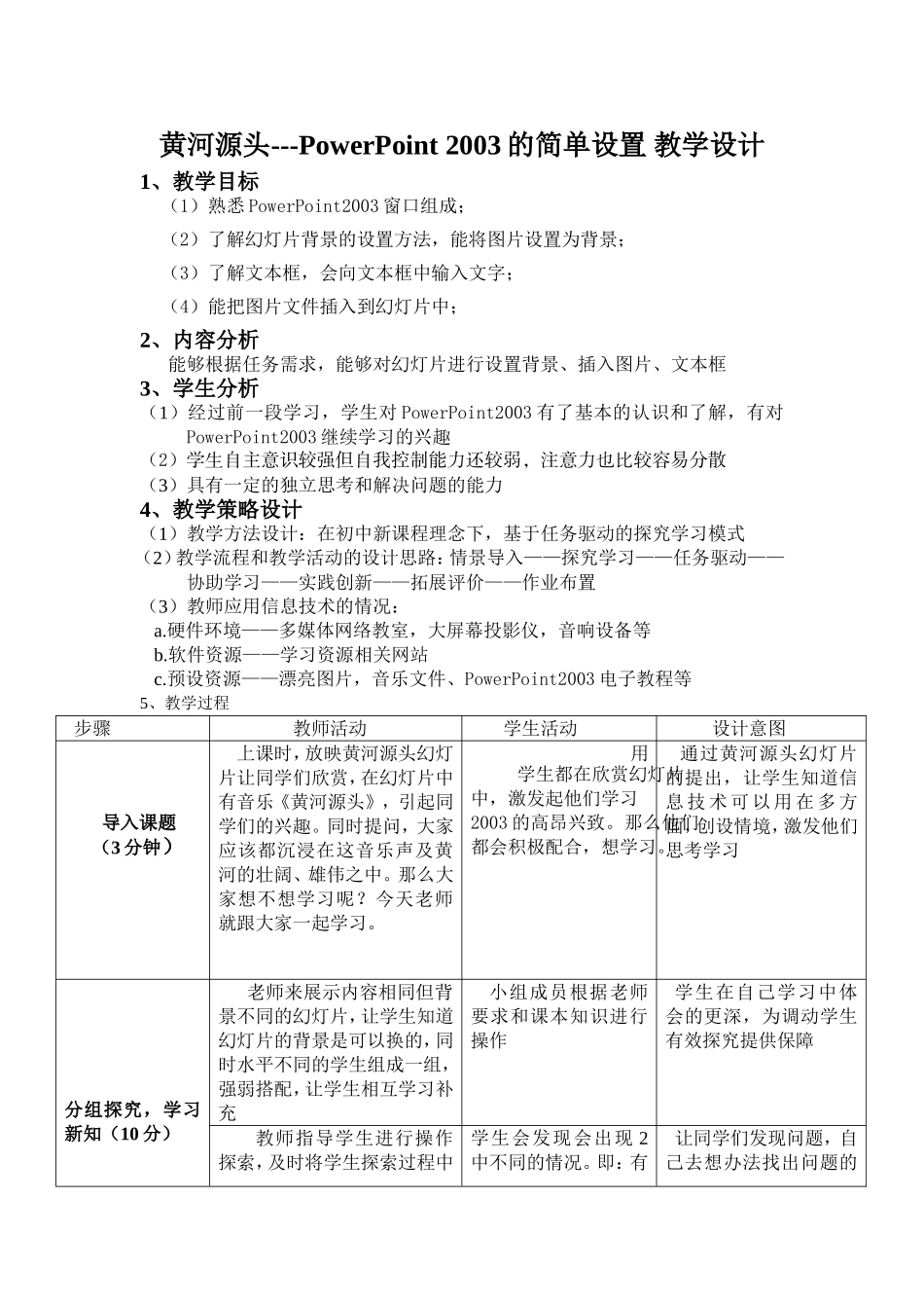 《黄河源头---powerpoint2003的简单设置》教学设计_第1页