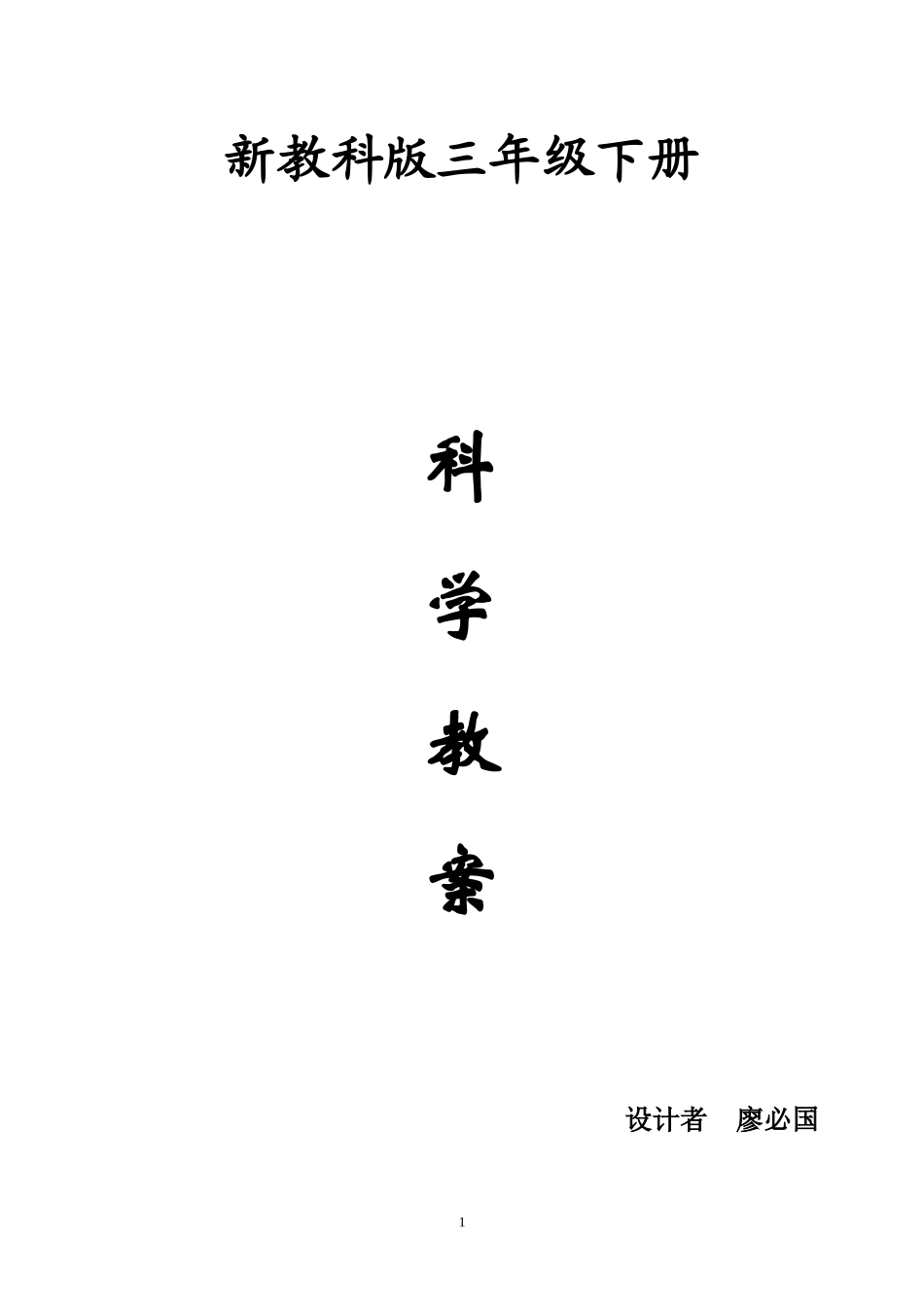 新版教科版三年级下册_第1页