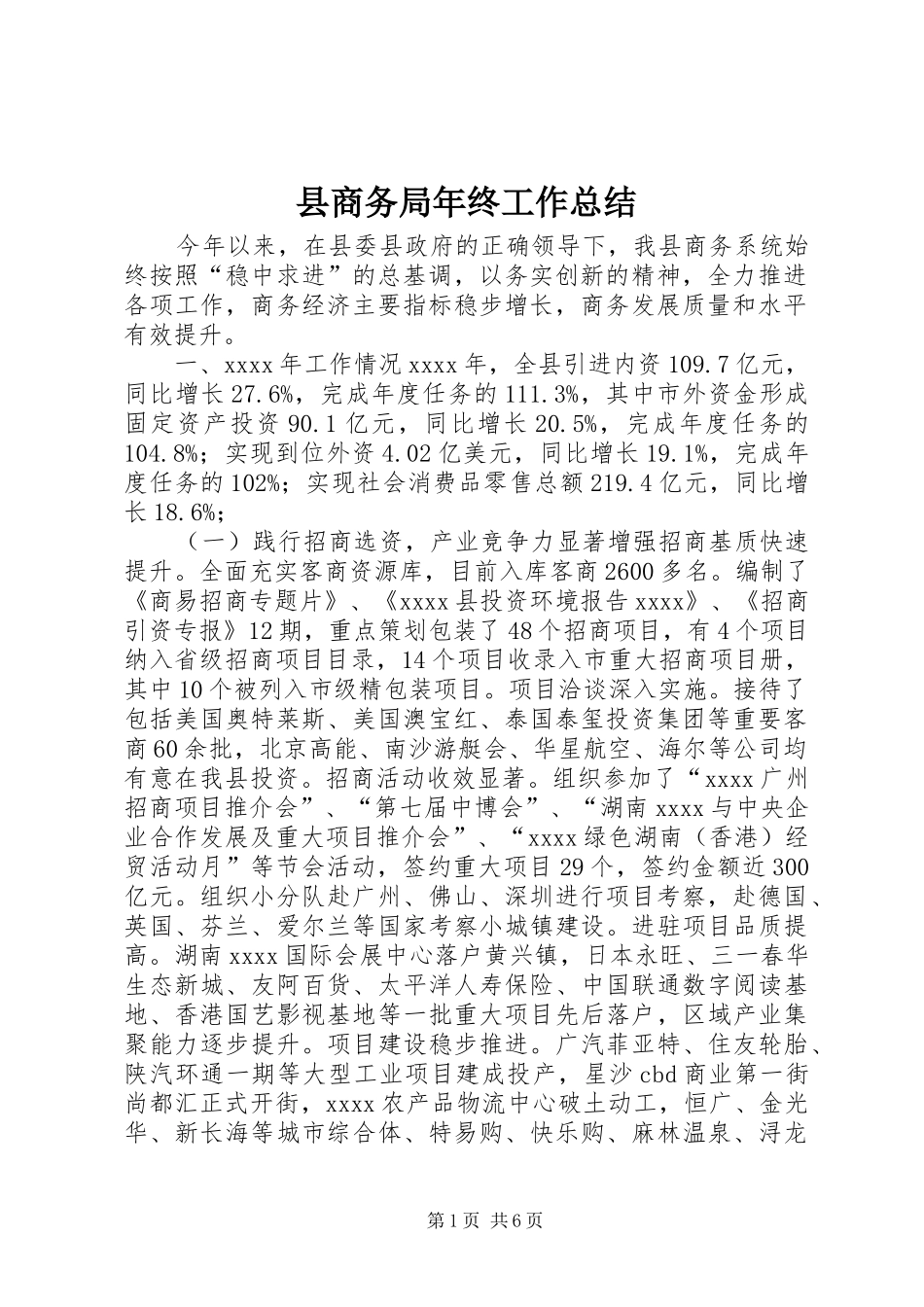 县商务局年终工作总结 _第1页