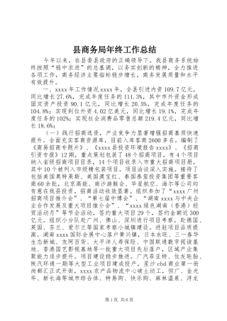 县商务局年终工作总结 