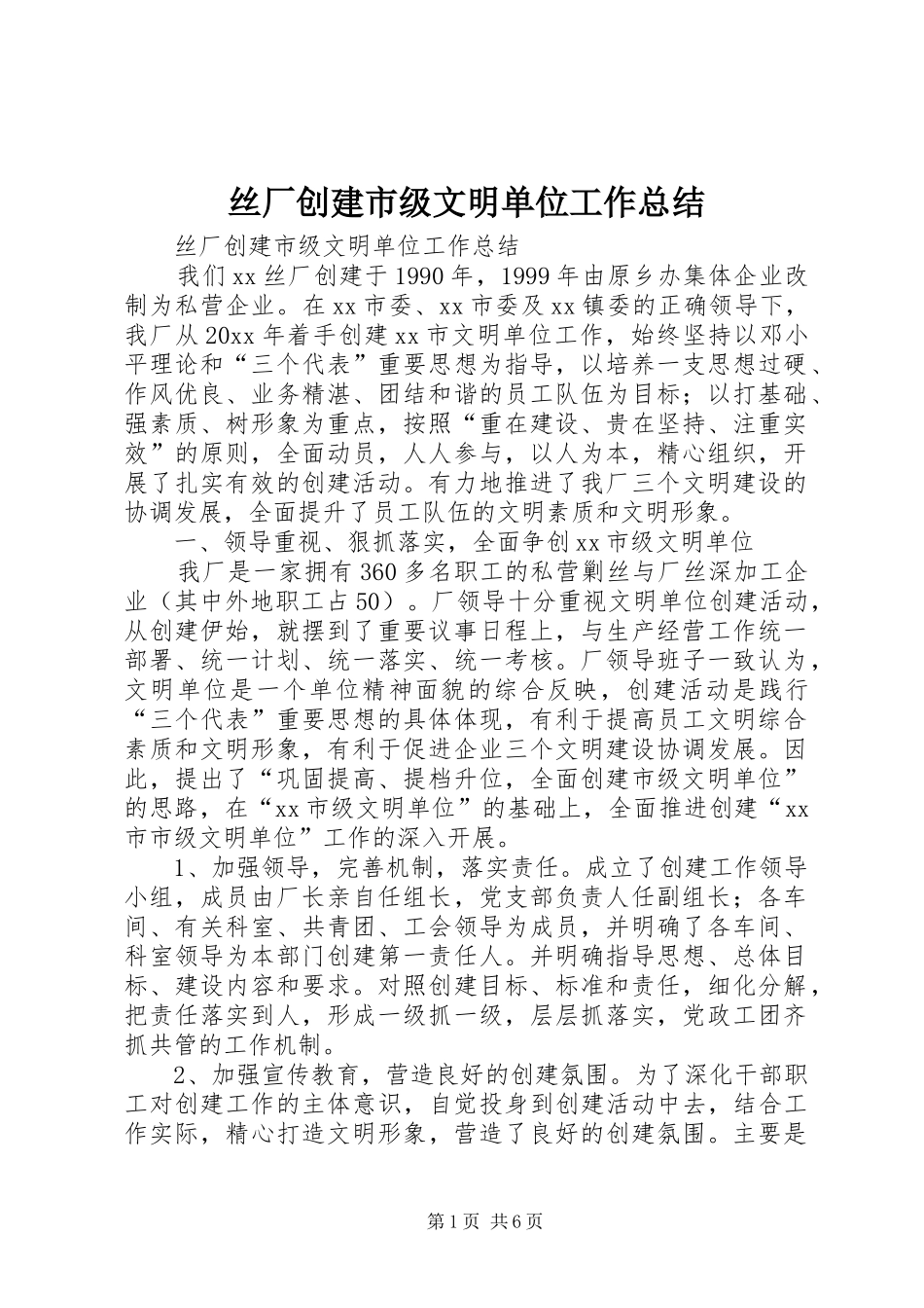 丝厂创建市级文明单位工作总结 _第1页