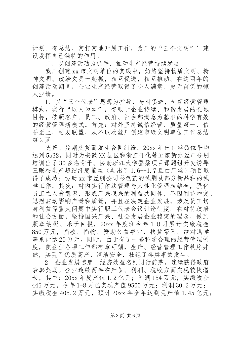 丝厂创建市级文明单位工作总结 _第3页