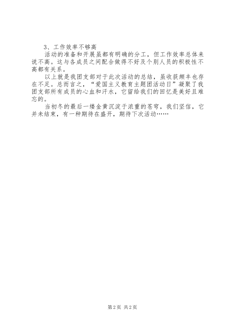 团支部青年爱国教育活动总结 _第2页