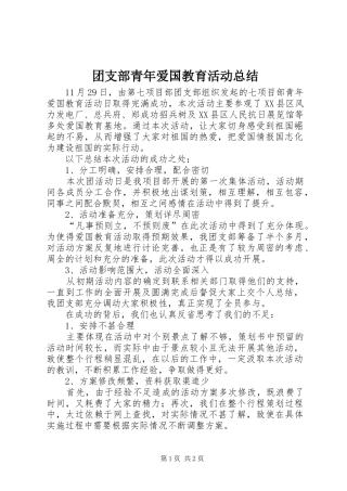 团支部青年爱国教育活动总结 