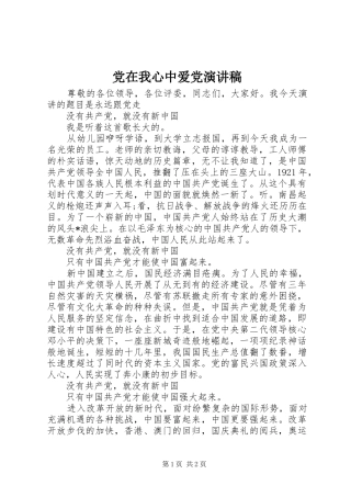 党在我心中爱党演讲稿范文