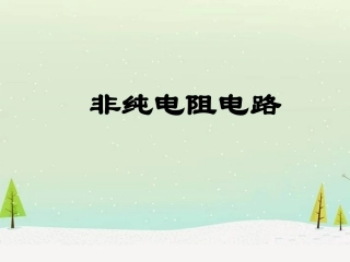 非纯电阻电路