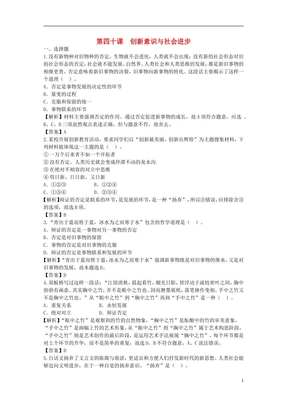 【步步高】2014届高考政治一轮总复习专练-第40课-创新意识与社会进步-新人教版必修4_第1页