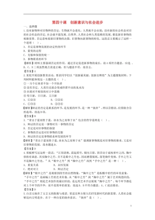 【步步高】2014届高考政治一轮总复习专练-第40课-创新意识与社会进步-新人教版必修4