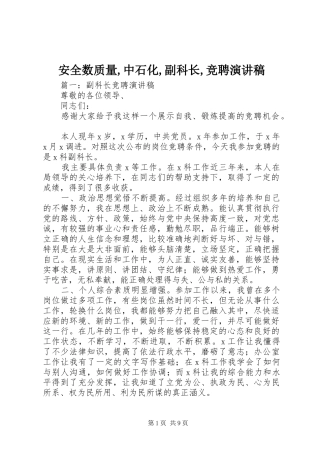 安全数质量,中石化,副科长,竞聘演讲致辞