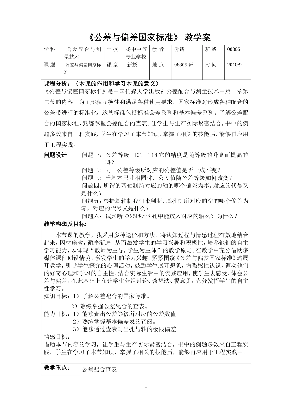 《公差与偏差国家标准》教学案孙铭_第1页