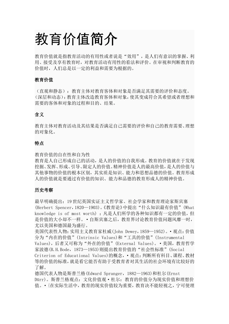 教育价值简介_第1页
