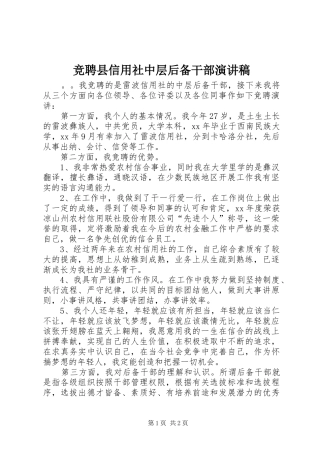 竞聘县信用社中层后备干部致辞演讲稿