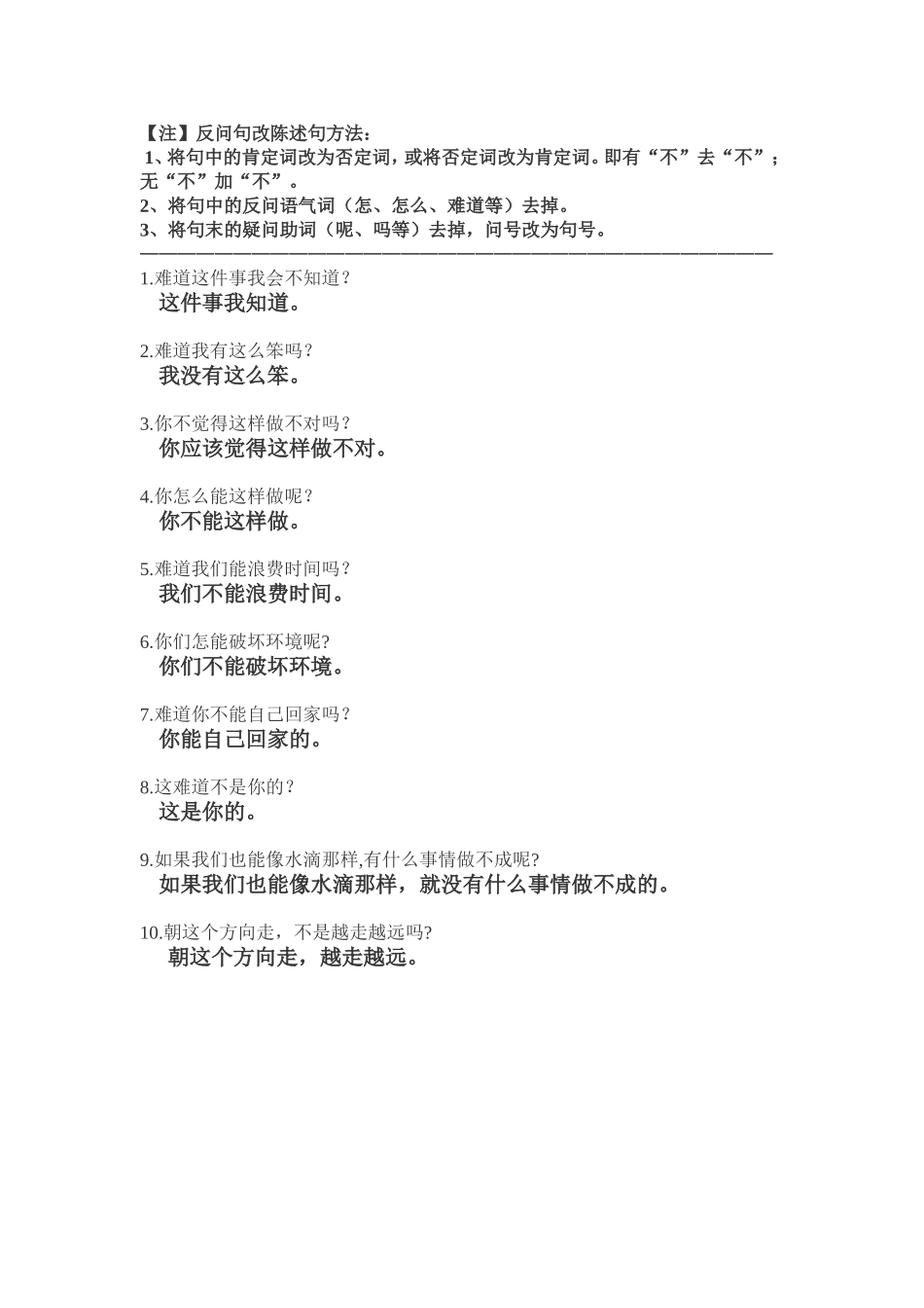 反问句改陈述句答案_第1页