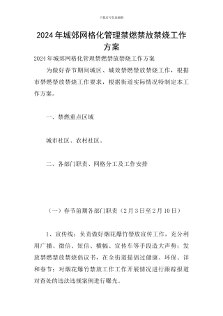 2024年城郊网格化管理禁燃禁放禁烧工作方案